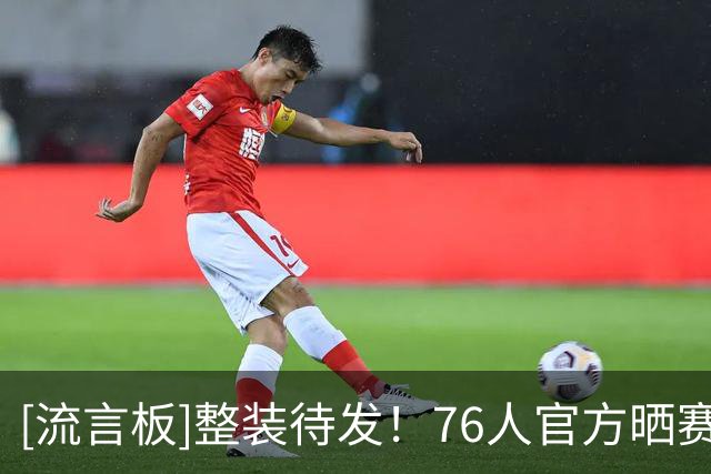 [流言板]整装待发！76人官方晒赛前球员通道合影